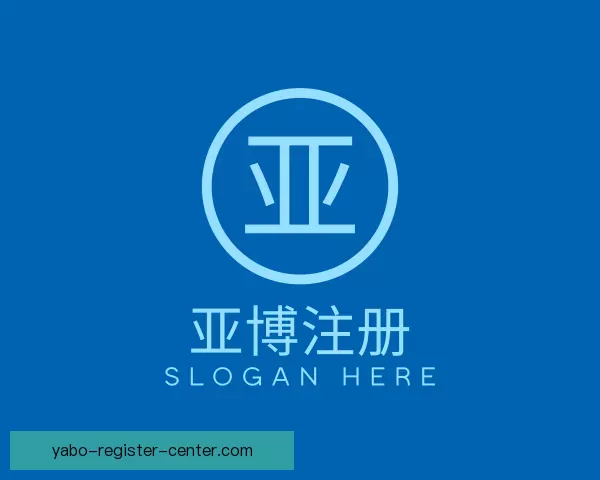 帮助亚博注册